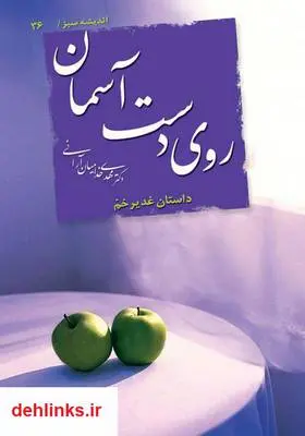 دانلود pdf کتاب روی دست آسمان مهدی خدامیان آرانی