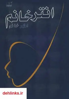 دانلود pdf کتاب انتر خانم (اطهر خانم): مجموعه داستان رضا اردهی