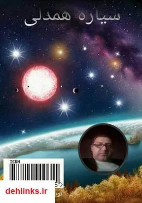 دانلود pdf کتاب سیاره همدلی علیرضا بهنود