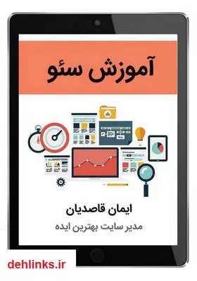 دانلود pdf کتاب آموزش سئو: بهینه سازی سایت برای موتورهای جستجو ایمان قاصدیان