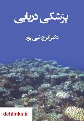 دانلود pdf کتاب پزشکی دریایی ایرج نبی پور
