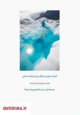 دانلود pdf کتاب اینترنت بهترین مکان برای ثروتمند شدن مسعود اسلام کیش