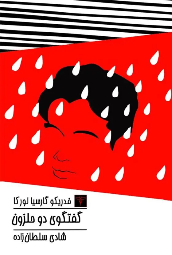 دانلود pdf کتاب گفتگوی دو حلزون فدریکو گارسیا لورکا