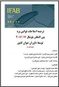 دانلود pdf کتاب  قوانین جدید فوتبال  تیم داوران جوان رایگان