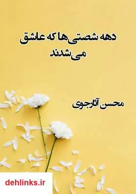 دانلود pdf کتاب رمان دهه شصتی‌ها که عاشق می‌شدند محسن آثارجوی