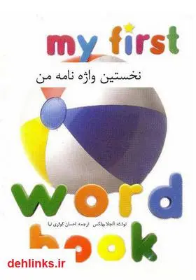 دانلود pdf کتاب نخستین واژه‌نامه من آنجلا ویلکس