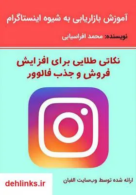 دانلود pdf کتاب آموزش بازاریابی حرفه‌ای در اینستاگرام محمد افراسیابی