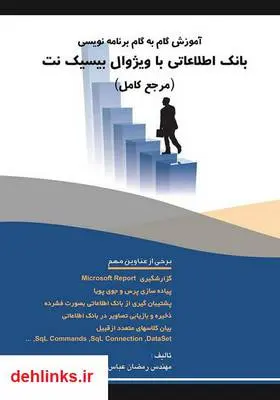 دانلود pdf کتاب آموزش گام‌به‌گام برنامه‌نویسی بانک اطلاعاتی با ویژوال بیسیک‌نت رمضان عباس نژادورزی