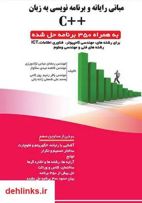 دانلود pdf کتاب مبانی رایانه و برنامه‌نویسی به زبان ++C رمضان عباس نژادورزی