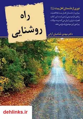 دانلود pdf کتاب راه روشنایی مهدی خدامیان آرانی