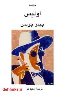دانلود pdf کتاب رمان اولیس جیمز جویس