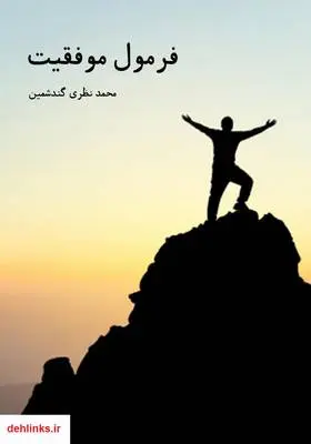 دانلود pdf کتاب فرمول موفقیت محمد نظری گندشمین