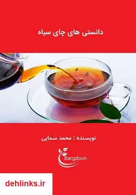 دانلود pdf کتاب دانستنی‌های چای سیاه محمد سمایی