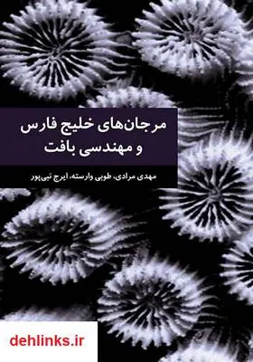 دانلود pdf کتاب مرجان‌های خلیج فارس و مهندسی بافت ایرج نبی پور