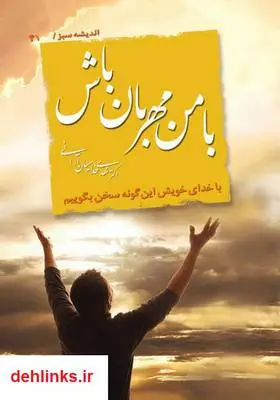 دانلود pdf کتاب با من مهربان باش مهدی خدامیان آرانی