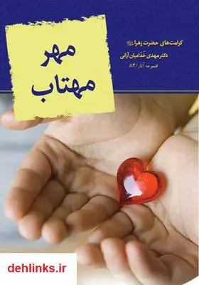 دانلود pdf کتاب مهر مهتاب مهدی خدامیان آرانی