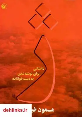 دانلود pdf کتاب رمان ژ مسعود خیام