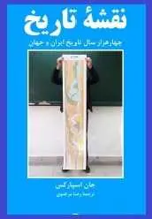 دانلود pdf کتاب  نقشه تاریخ  جان اسپارکس  -  رضا مرتضوی رایگان