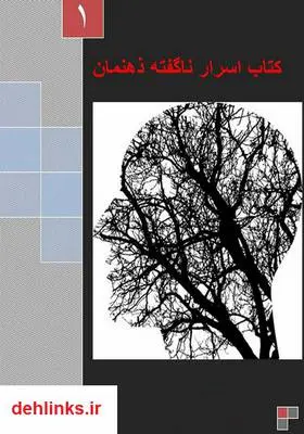 دانلود pdf کتاب اسرار ناگفته ذهنمان آرش علیرضایی