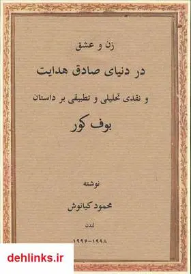 دانلود pdf کتاب زن و عشق در دنیای صادق هدایت محمود کیانوش