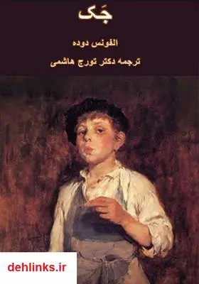 دانلود pdf کتاب رمان جک آلفونس دوده