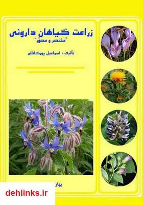 دانلود pdf کتاب زراعت گیاهان دارویی اسماعیل پورکاظم
