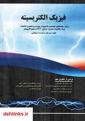 دانلود pdf کتاب فیزیک الکتریسته