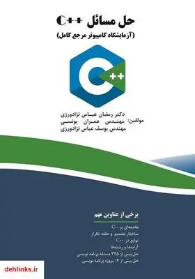 دانلود pdf کتاب حل مسائل ++C (آزمایشگاه کامپیوتر مرجع کامل) رمضان عباس نژادورزی
