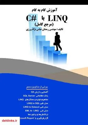 دانلود pdf کتاب آموزش گام‌به‌گام LINQ با #C رمضان عباس‌نژادورزی