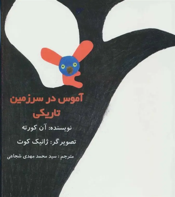 دانلود pdf کتاب آموس در سرزمین تاریکی آن کورته