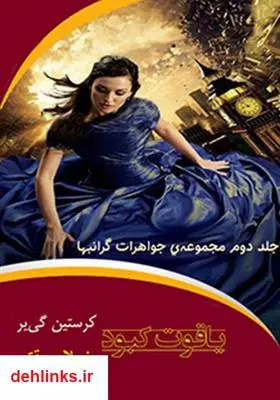 دانلود pdf کتاب رمان یاقوت کبود کرستین گییر