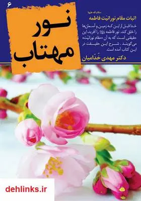 دانلود pdf کتاب نور مهتاب مهدی خدامیان آرانی