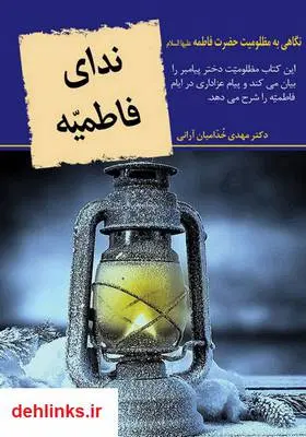 دانلود pdf کتاب ندای فاطمیه مهدی خدامیان آرانی