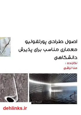 دانلود pdf کتاب اصول طراحی پورتفولیوی معماری مناسب برای پذیرش دانشگاهی منا تراشی