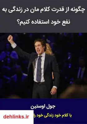 دانلود pdf کتاب چگونه از قدرت کلاممان در زندگی به نفع خود استفاده کنیم؟ جول اوستین