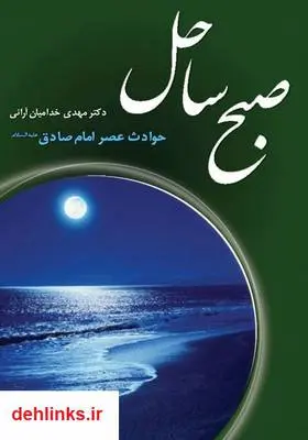 دانلود pdf کتاب صبح ساحل مهدی خدامیان آرانی