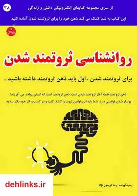 دانلود pdf کتاب روانشناسی ثروتمند شدن رضا فریدون نژاد