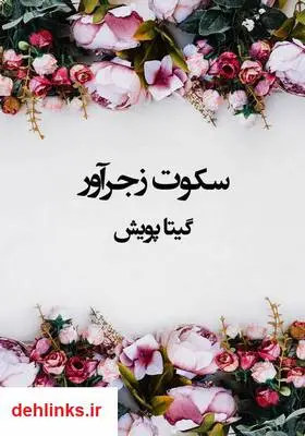 دانلود pdf کتاب رمان سکوت زجرآور گیتا پویش