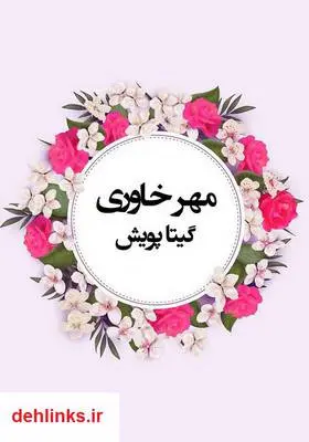 دانلود pdf کتاب مهر خاوری گیتا پویش