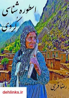 دانلود pdf کتاب اسطوره شناسی کردی رضا فرجی