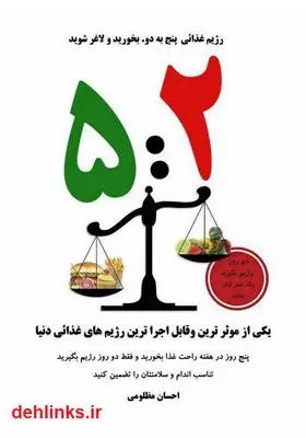 دانلود pdf کتاب رژیم غذایی پنج به دو: بخورید و لاغر شوید احسان مظلومی