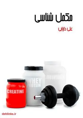 دانلود pdf کتاب مکمل شناسی علی دارابی