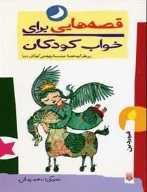 خرید و قیمت کتاب قصه هایی برای خواب کودکان - فروردین اثر گیتا گرکانی