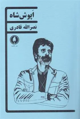 دانلود pdf کتاب اپوش شاه نصرالله قادری