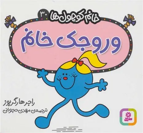 دانلود pdf کتاب وروجک خانم راجر هارگریوز