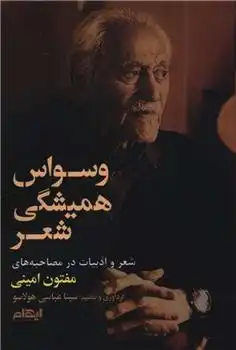 دانلود pdf کتاب وسواس همیشگی شعر یدالله مفتون امینی
