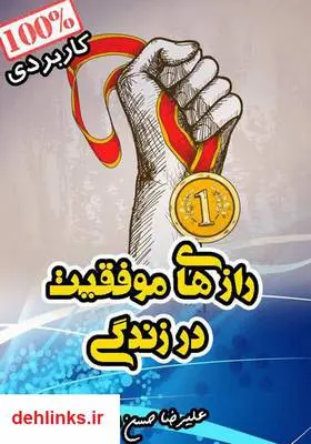 دانلود pdf کتاب رازهای موفقیت در زندگی علیرضا حسن زاده
