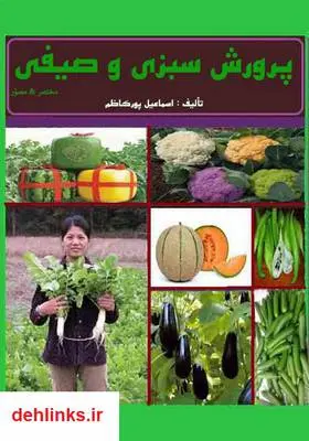 دانلود pdf کتاب پرورش سبزی و صیفی اسماعیل پورکاظم