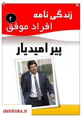 دانلود pdf کتاب زندگینامه پیر امیدیار علیرضا حسن زاده