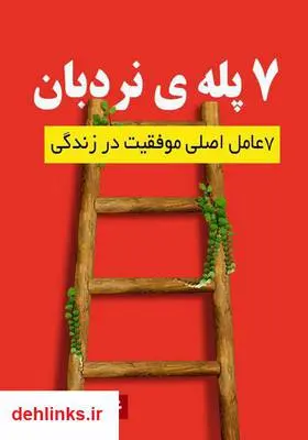دانلود pdf کتاب 7 پله‌ی نردبان علیرضا حسن زاده